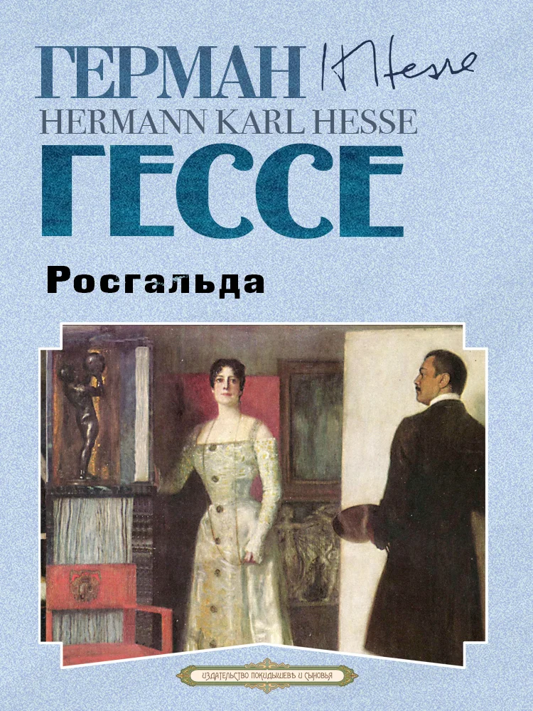 Обложка Росгальда