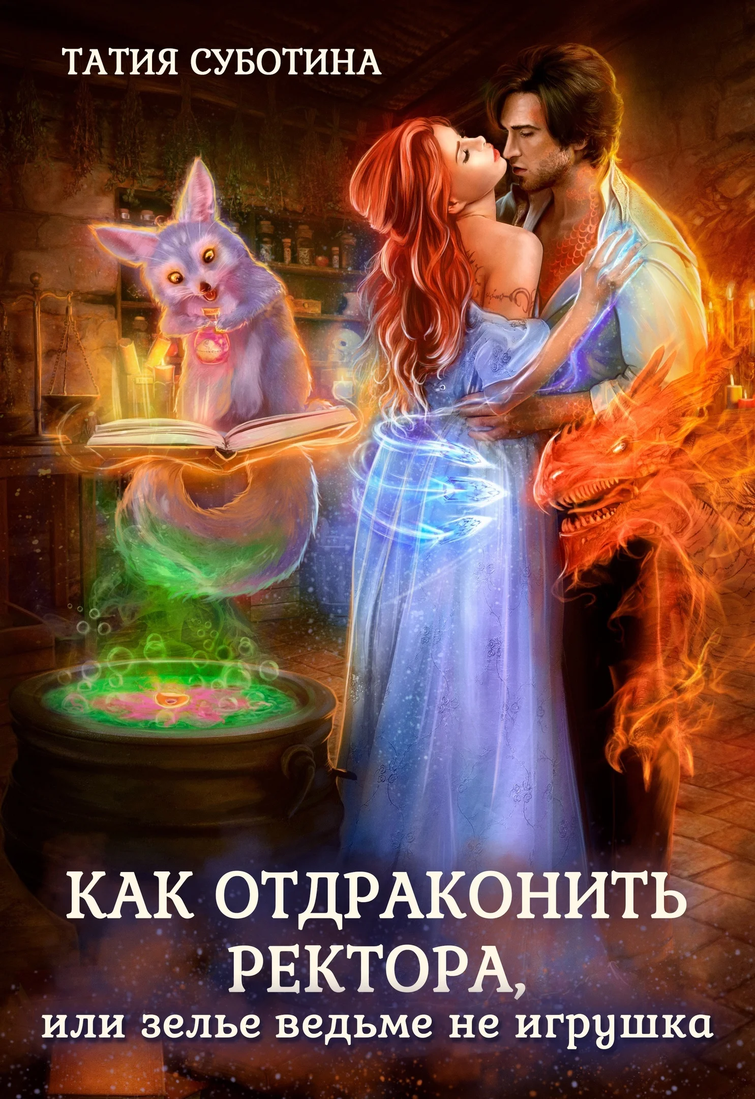Обложка Как отдраконить ректора, или Зелье ведьме не игрушка