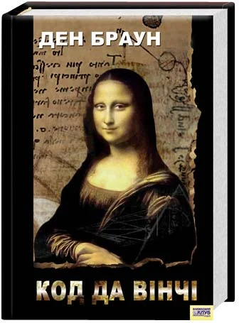 Обложка Код да Вінчі