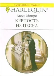 Обложка Крепость из песка