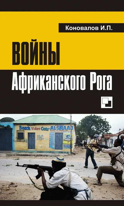 Обложка Войны Африканского Рога