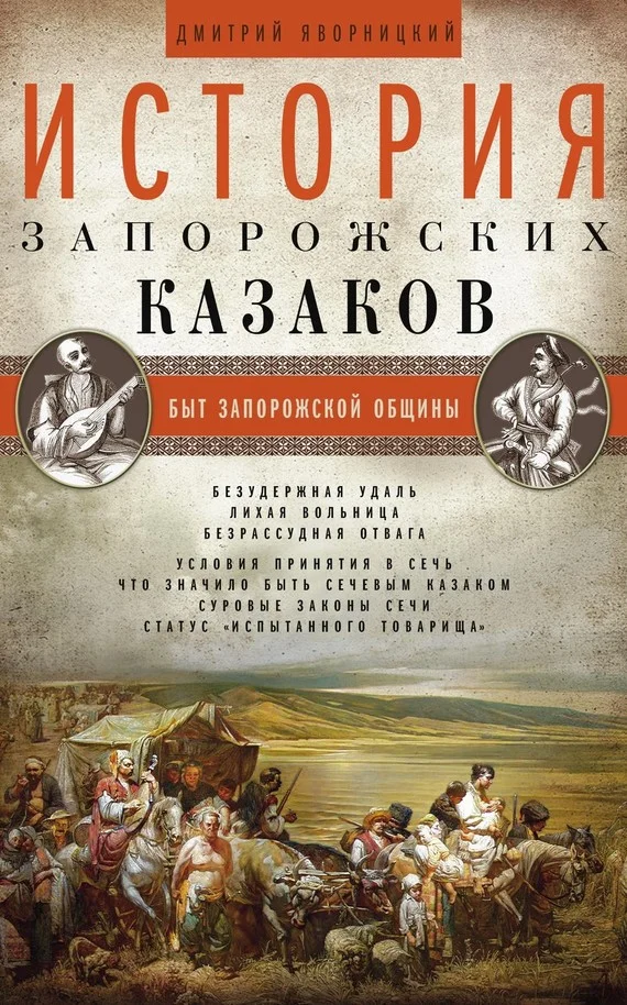 Обложка История запорожских казаков. Быт запорожской общины. Том 1