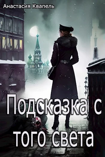 Обложка Подсказка с того света