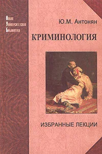 Обложка Криминология. Избранные лекции