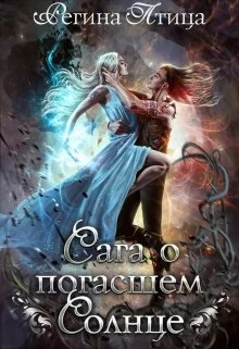 Обложка Сага о погасшем солнце