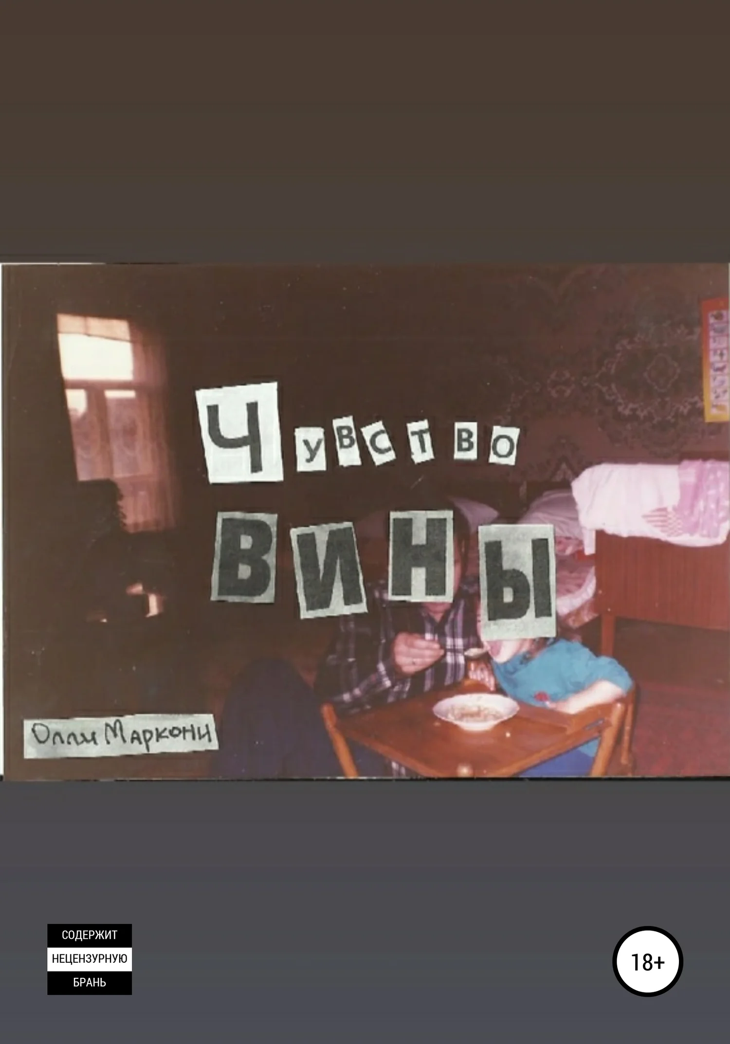 Обложка Чувство вины