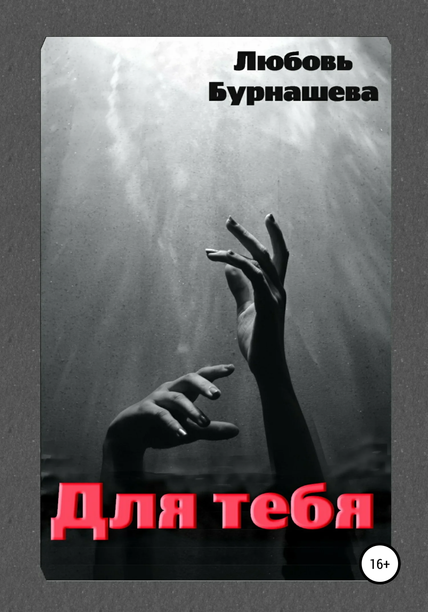 Обложка Для тебя