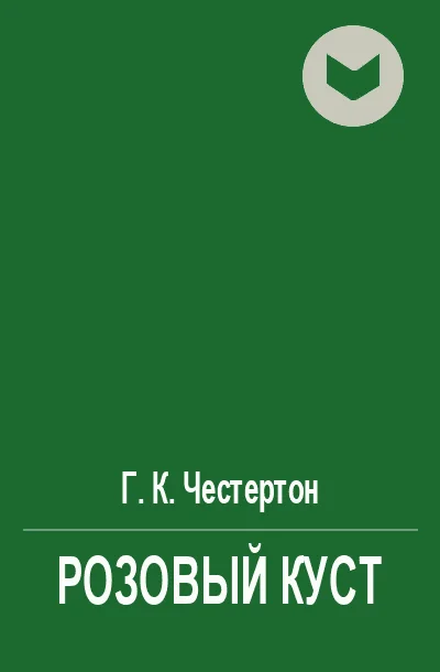Обложка Розовый куст