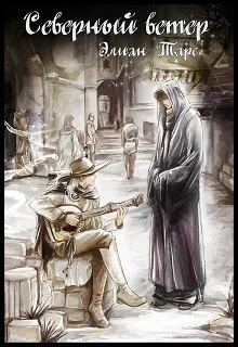 Обложка Северный ветер