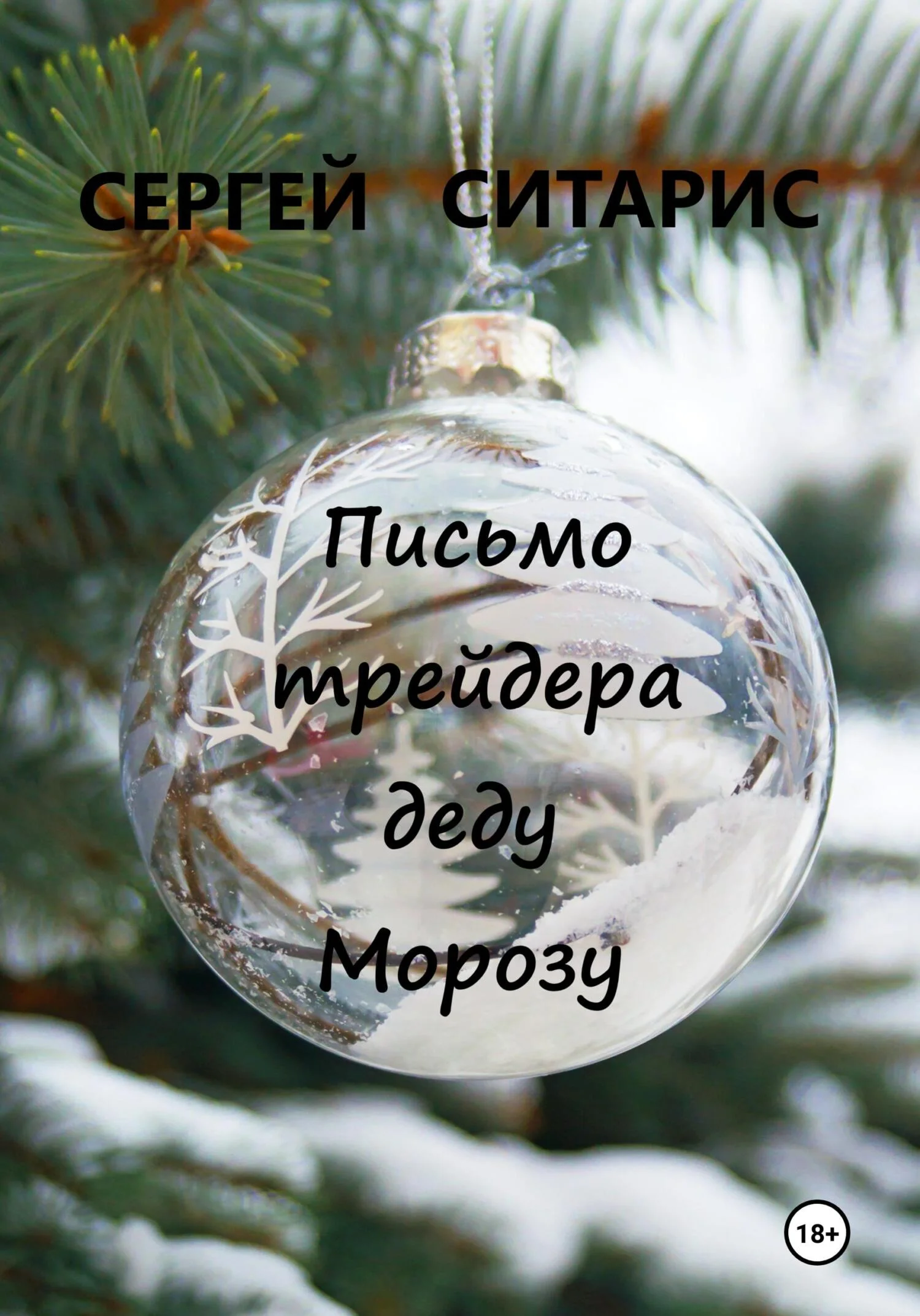 Обложка Письмо трейдера деду Морозу
