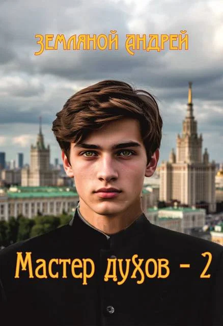 Обложка Мастер духов 2