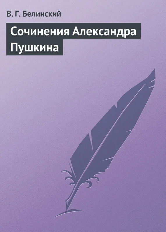 Обложка Сочинения Александра Пушкина