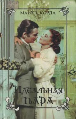 Обложка Идеальная пара