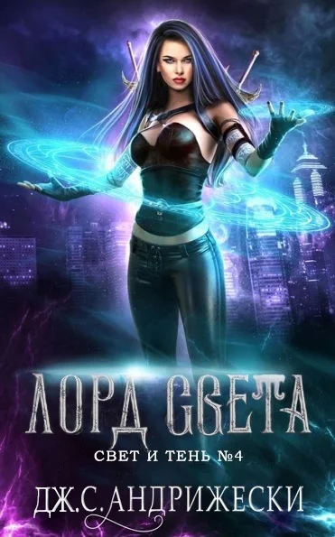 Обложка Лорд Света