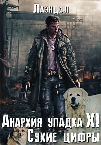 Обложка Сухие цифры