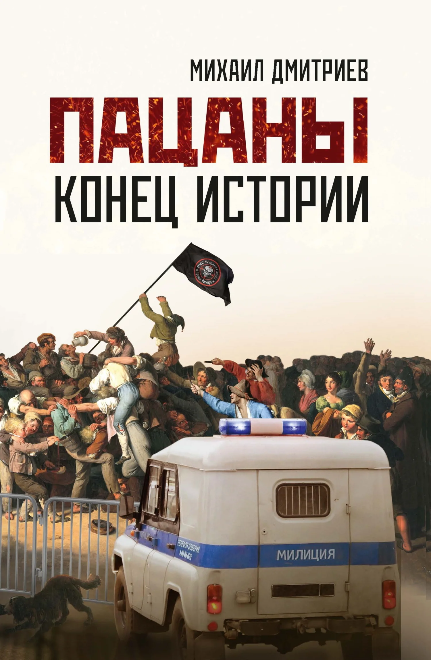 Обложка Пацаны: конец истории