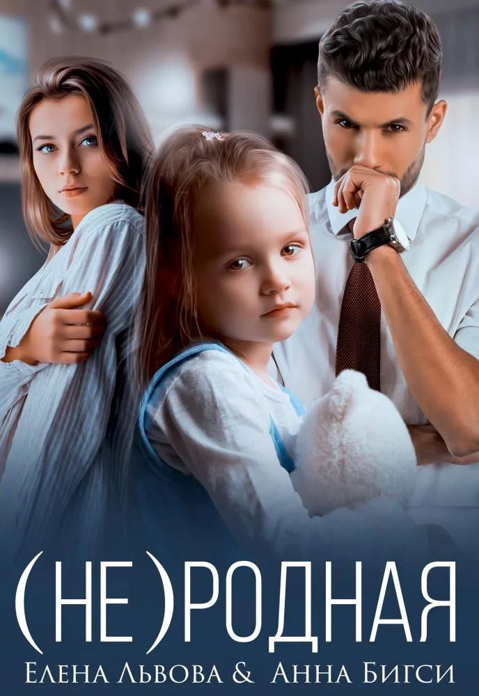 Обложка (Не) родная