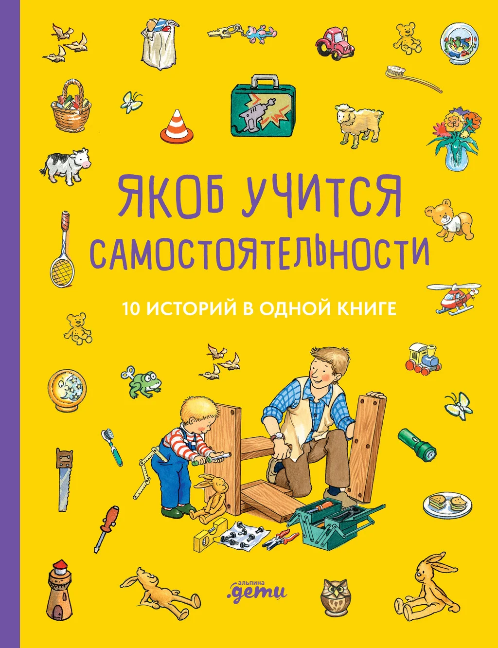 Обложка Якоб учится самостоятельности. 10 историй в одной книге