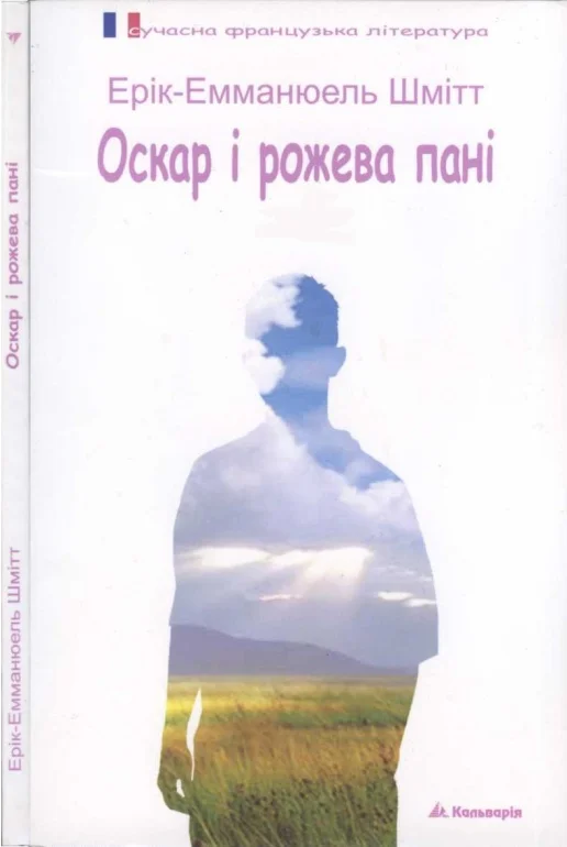 Обложка Оскар і рожева пані