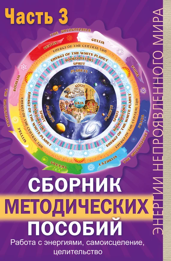 Обложка Сборник методических пособий. Часть 3. Работа с энергиями, самоисцеление, целительство
