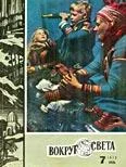 Обложка Фантастические рассказы из журнала «Вокруг света»