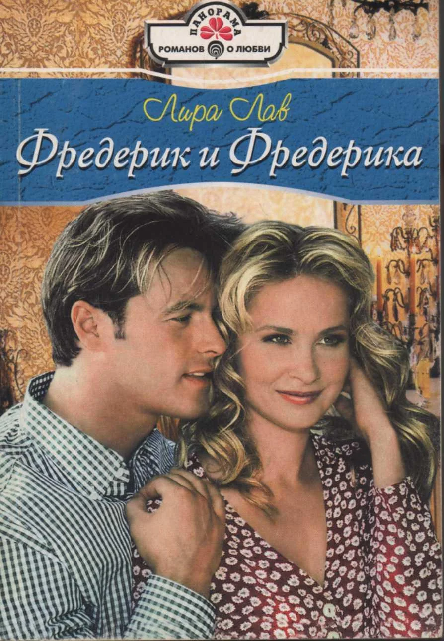 Обложка Фредерик и Фредерика