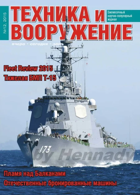 Обложка Техника и вооружение 2015 12