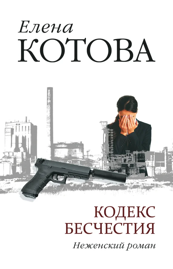 Обложка Кодекс бесчестия. Неженский роман