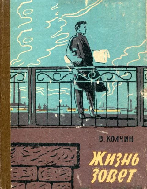 Обложка Жизнь зовет