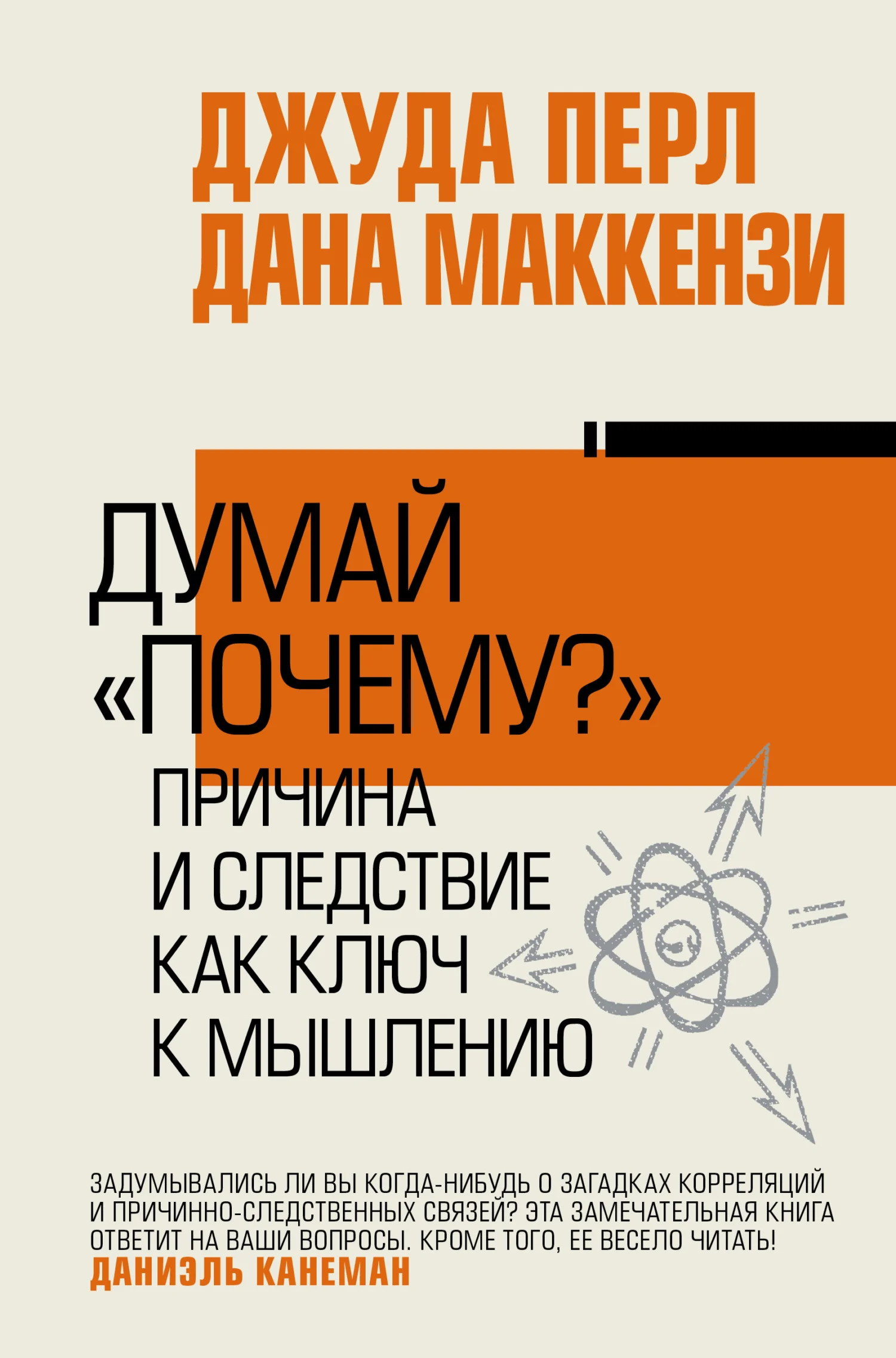 Обложка Думай «почему?». Причина и следствие как ключ к мышлению