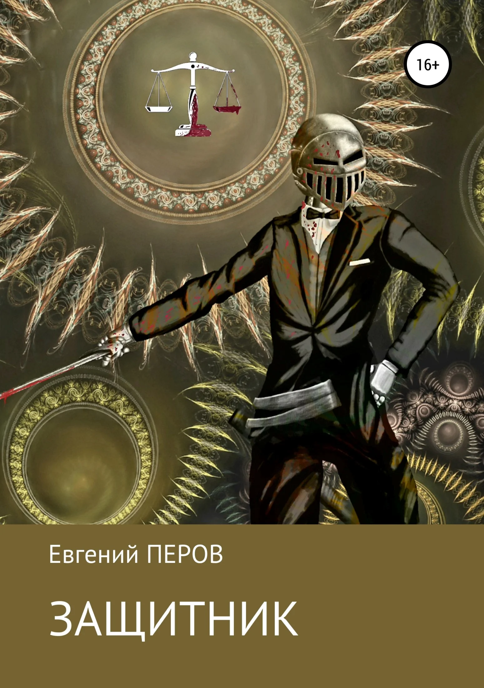 Обложка Защитник