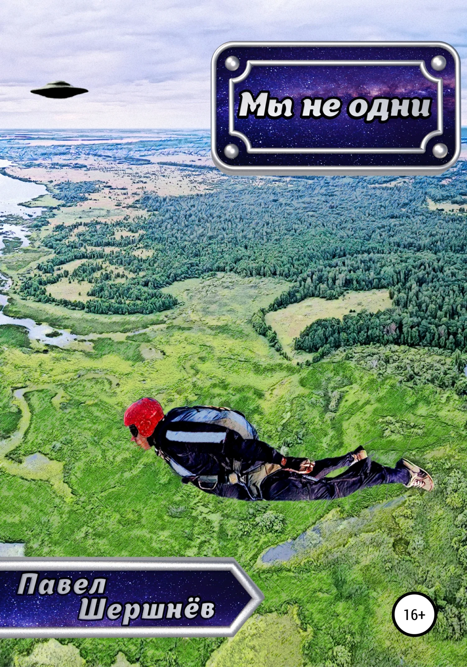 Обложка Мы не одни