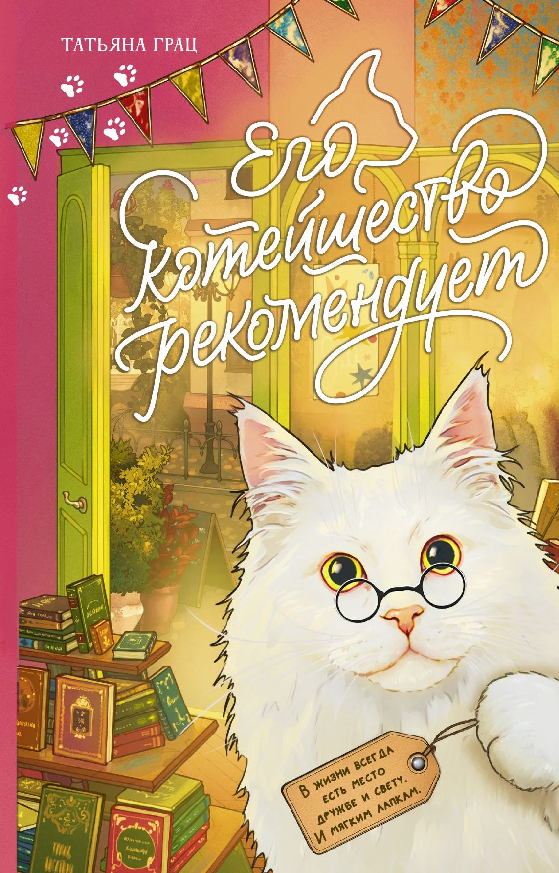 Обложка Его котейшество рекомендует