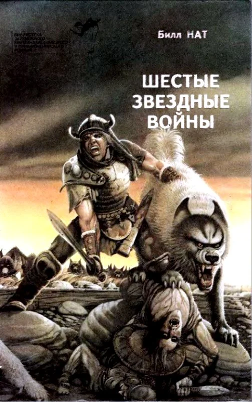 Обложка Шестые звездные войны