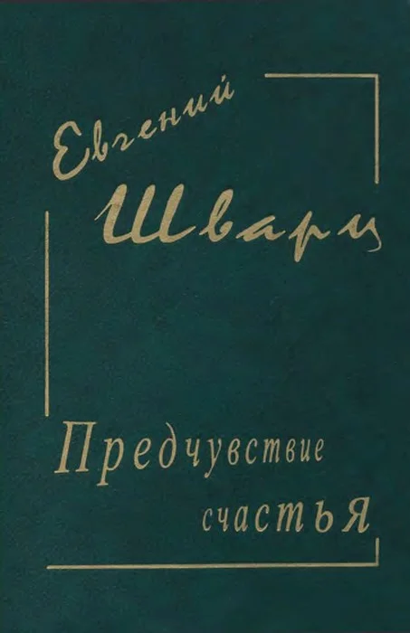 Обложка Предчувствие счастья