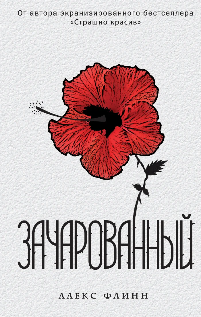 Обложка Зачарованный