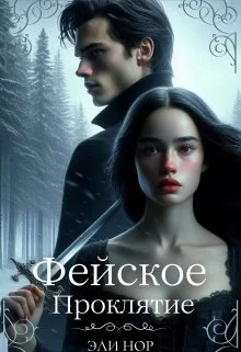 Обложка Фейское проклятие