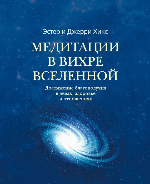 Обложка Медитации в Вихре Вселенной