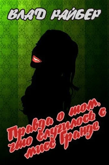 Обложка Правда о том, что случилось с мисс Гранде (СИ)