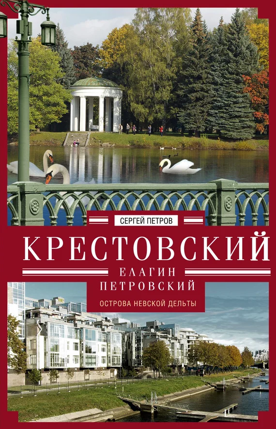 Обложка Крестовский, Елагин, Петровский. Острова Невской дельты