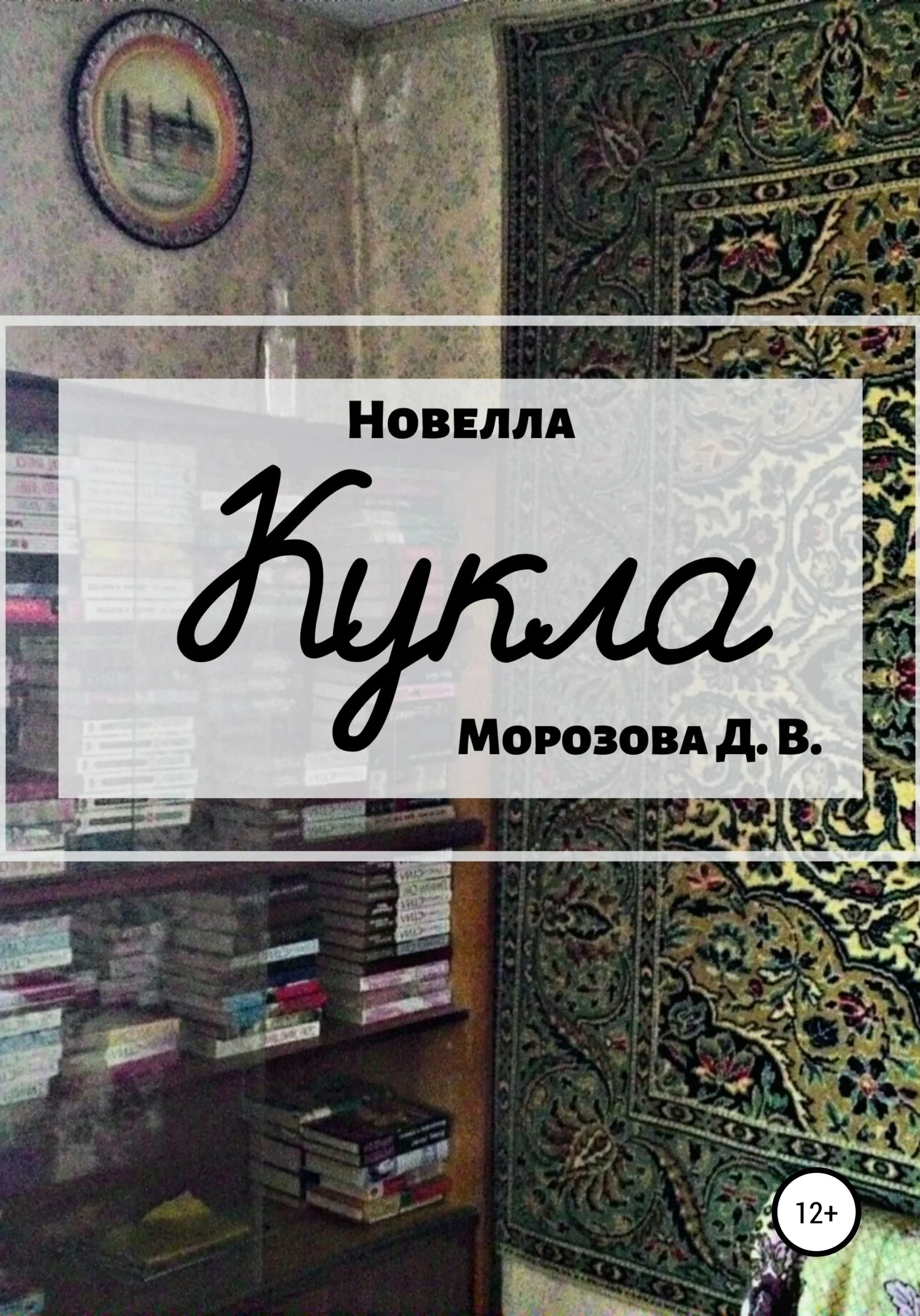 Обложка Кукла. Новелла