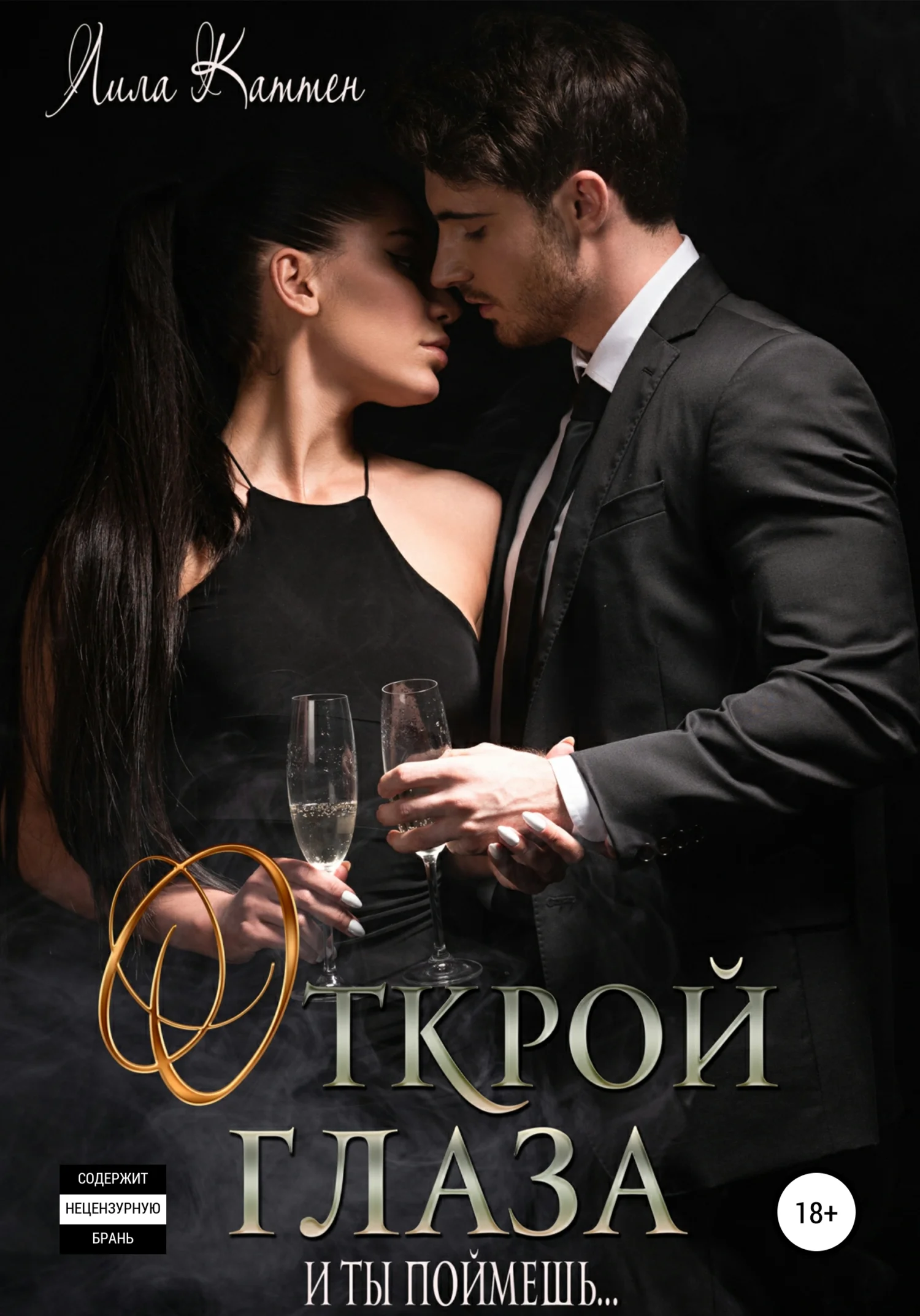 Обложка Открой глаза