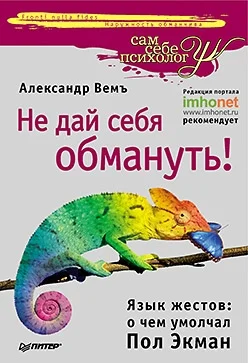 Обложка Не дай себя обмануть! Язык жестов: о чем умолчал Пол Экман