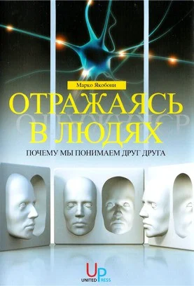 Обложка Отражаясь в людях: почему мы понимаем друг друга