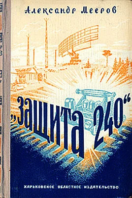 Обложка Защита "240"