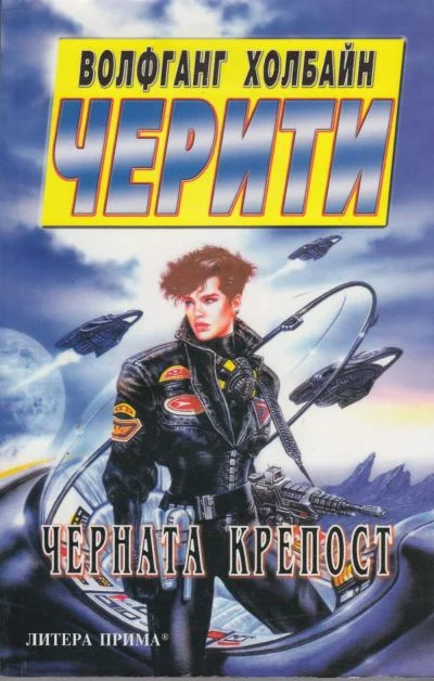 Обложка Черната крепост