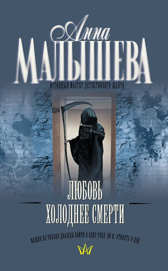 Обложка Любовь холоднее смерти
