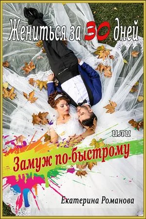 Обложка Жениться за 30 дней, или Замуж по-быстрому