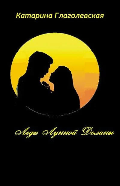 Обложка Леди Лунной Долины (СИ)