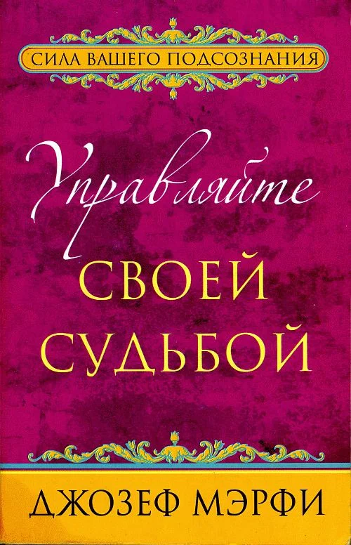 Обложка Управляйте своей судьбой